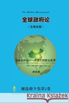 全球政府论 （ 中国文明整合世界） On Global Government ᦀ Xuanjun Xie 9781312807433 Lulu.com