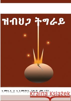 ዝብህጋ ትግራይ ኣለማየሁ / 9781312894235 Lulu.com