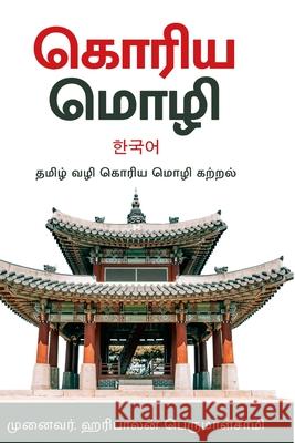 கொரிய மொழி -தமிழ்வழி கற்ற Perumalsamy, Haribalan 9781312905252 Lulu.com