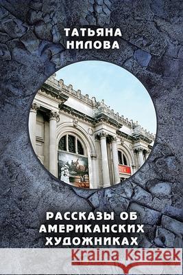 Rasskazy ob Amerikanskih Hudojnikah Tatyana Nilova 9781312906822 Lulu.com
