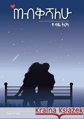 'ጠብቅሻለሁ Hased Agape Fiker 9781312977358 Lulu.com