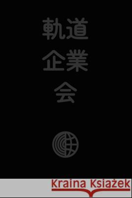 軌道企業会: Orbit Business Society (Japanese Edition) Robbie Conceptuel 9781326030506