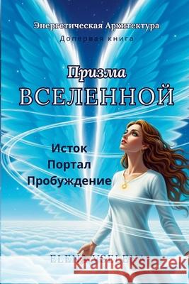 Призма Вселенной: Исток - 
 Elena Vselena 9781326040178 Lulu.com