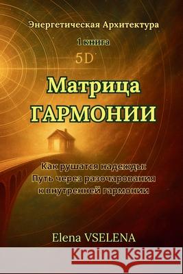 МАТРИЦА ГАРМОНИИ: Как руш Elena Vselena 9781326053789 Lulu.com