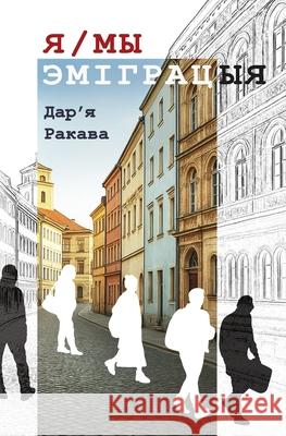 Я/МЫ - ЭМІГРАЦЫЯ Darya Rakava 9781326073787 Rozum Media