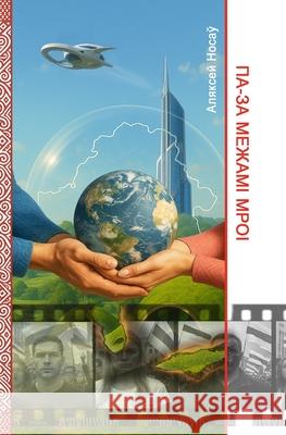 ПА-ЗА МЕЖАМІ МРОІ Aliaksei Nosau 9781326082741 Rozum Media