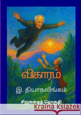 விகாரம்: A new short story collection Thiagalingam Ratnam 9781326102418