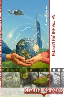 За границей мечты Aliaksei Nosau 9781326219154 Rozum Media