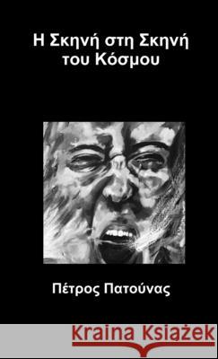 Η Σκηνή στη Σκηνή του Κόσμου Πατούν^ 9781326326326 Lulu.com