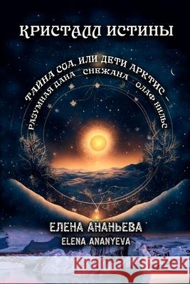 Kristall Istiny Elena Ananyeva 9781326523879