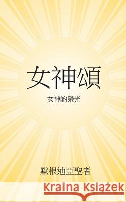 Devi Mahatmyam: 女神頌 這是我們這時代的《女神頌》 Sage Markendeya Lyndal Vercoe Sheng-Chia Chung 9781326830137 Lulu.com