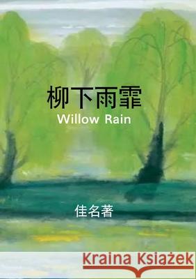 柳下雨霏: Willow Rain Michael Luo 9781329367449 Lulu.com