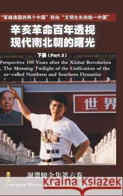 A Perspective 100 Years after the Xinhai Revolution Volume 2(辛亥革命百年透视 下册) Xie, Xuanjun 9781329581210 Lulu.com