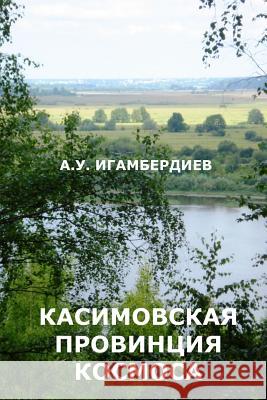 Kasimovskaya Provintsiya Kosmosa Abir Igamberdiev 9781329720305