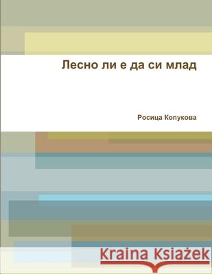 Лесно ли е да си млад Росица Копукова 9781329916142 Lulu.com