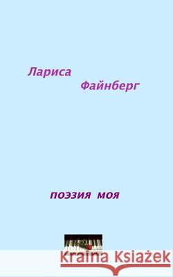 my poetry: poetry those years in russian Larisa Feinberg 9781364259785