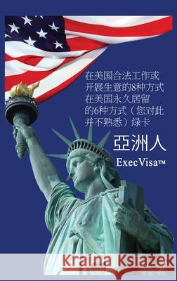 美国签证: ExecVisa 亞洲人 Execvisa 9781365039805 Execvisa