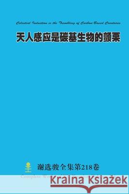 天人感应是碳基生物的颤栗 Celestial Induction is the Trembling of Carbon-Based Xuanjun Xie 9781365393952 Lulu.com