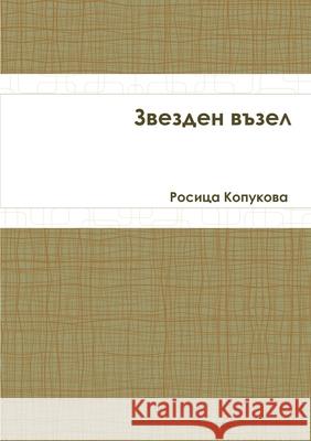 Звезден възел Росица Копукова 9781365697883 Lulu.com