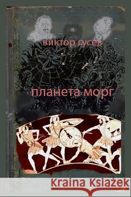 Planet Morgue Victor Gusev 9781365822896