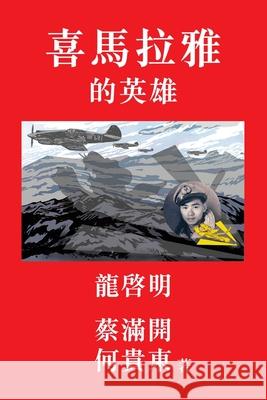 Hero of the Himalayas Melvin Choy Douglas Ho 9781387367733