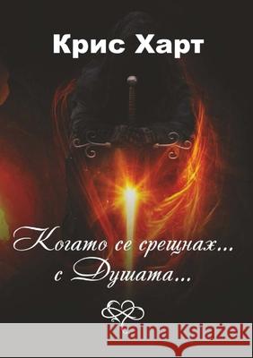 Когато се срещнах... С Душа Heart, Chris 9781387502011 Lulu.com