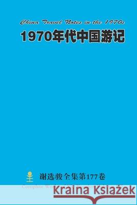 1970年代中国游记 China Travel Notes in the 1970s Xuanjun Xie 9781387684595 Lulu.com
