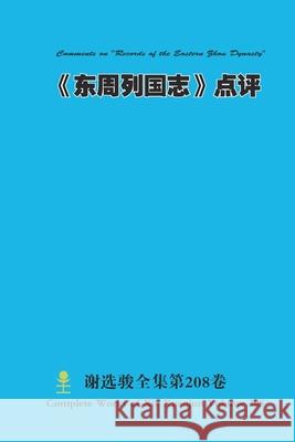 《东周列国志》点评 Comments on 