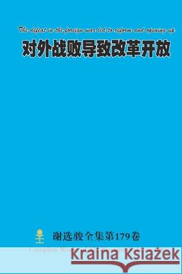 对外战败导致改革开放 The defeat in the foreign war led to reform and opening up Xuanjun Xie 9781387926701 Lulu.com