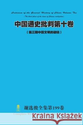 中国通史批判第十卷 （ 第三期中国文明的 Xuanjun Xie 9781387950683 Lulu.com