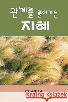 Ministry of Relationship : Conflict Management (Korean) Hye-Sung Hong Hyesung Hong-Lee Hong-Lee Hyesung 9781426700538 Abingdon Press