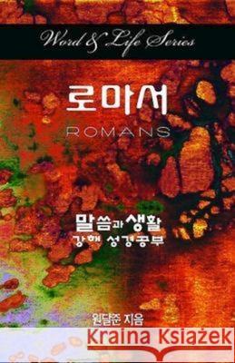 Word & Life Series: Romans (Korean)  9781426754180 Cokesbury