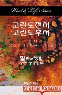 Word & Life Series: I & II Corinthians (Korean)  9781426762741 Cokesbury