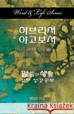 Word & Life Series: Hebrews - James (Korean)  9781426762765 Cokesbury