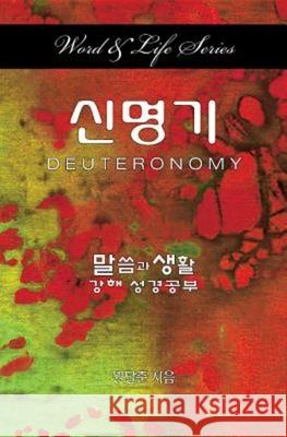 Word & Life - Deuteronomy (Korean) Dal Joon Won 9781426784934 Cokesbury