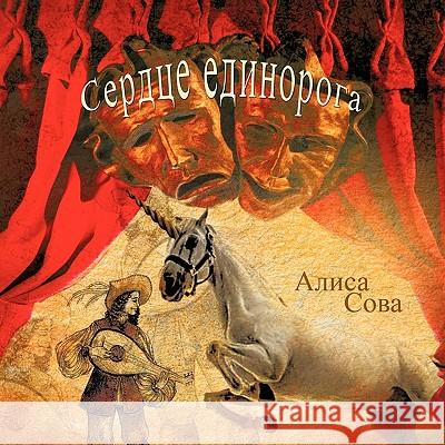 Сердце единорога = Heart of the Unicorn Сова, А 9781426953521 Trafford Publishing