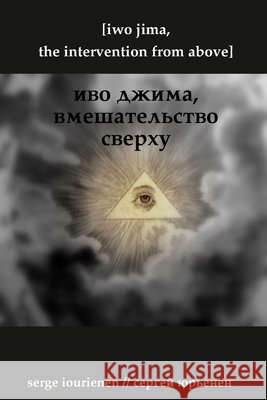 iwo jima ива джима Iourienen, Serge, юрьенk 9781435729360