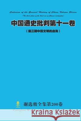 中国通史批判第十一卷 （ 第三期中国文明 Xuanjun Xie 9781435799844 Lulu.com