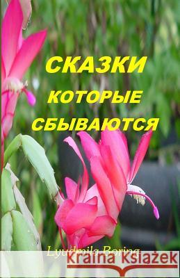 Skazki, Kotorie Sbivayutsa: Fairy-Tales, That Come True, in Russian Lyudmila Boring 9781440461644 Createspace