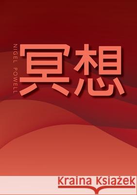 Meditation: Sahaja Yoga Meditation Nigel Powell 9781445294483