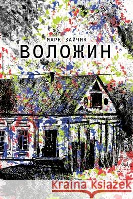 Воложин Зайчиl 9781446783696 Lulu.com