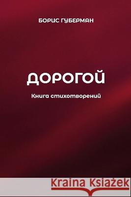 Dorogoy Boris Guberman 9781446794920