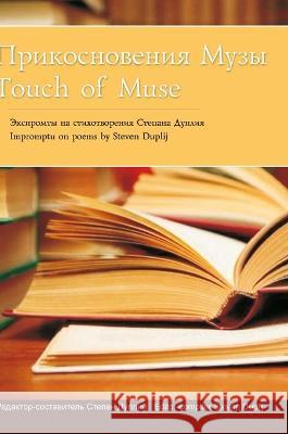 Touch of Muse: Прикосновения Музы Second Edition Steven Duplij 9781447816232