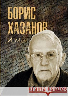 Борис Хазанов и мы Andrey Nikitin 9781447820116 Lulu.com