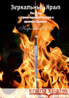 Зеркальный Храм: Легенда К Инго 9781447843382 Lulu.com