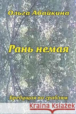Ran\' nemaya Olga Abaykina 9781447851394