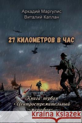 27 kilometrov v chas: Kniga I. Tsentrostremitel\'niy marafon Arkadiy Margulis Vitaliy Kaplan 9781447871842 Lulu.com