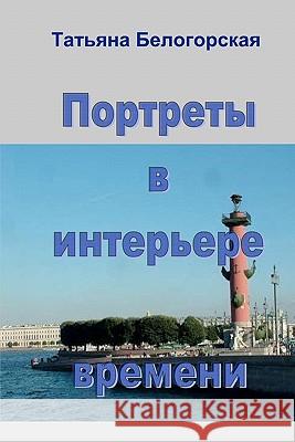 Portrety V Interere Vremeni Tatiana A. Belogorskaya 9781449903855 Createspace