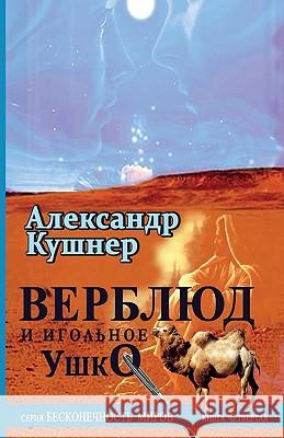 Camel and Needle's Eye Aleksandr Kushner 9781450511414 Createspace