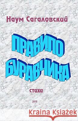 Buravchik's Rule: Poems Naum Sagalovsky 9781452839547 Createspace